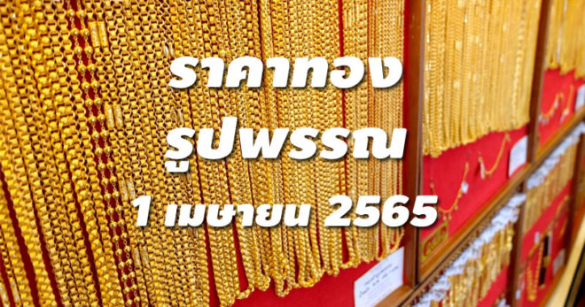 ราคาทองรูปพรรณวันนี้ 1/4/65 ล่าสุด